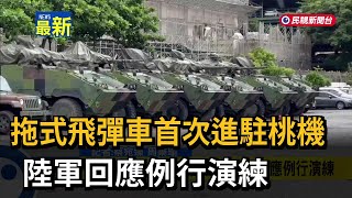 拖式飛彈車首次進駐桃機 陸軍回應例行演練－民視新聞