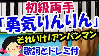 「それいけ！アンパンマン」【勇気りんりん】簡単な伴奏の初級両手ピアノ歌詞とドレミ楽譜字幕付きで弾く