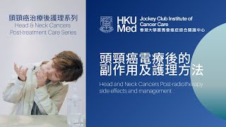 電療後副作用及護理 Post-radiotherapy side effects & management | 頭頸癌 Head & Neck Cancers