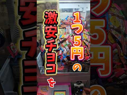 [5 yen💰] How many 5 yen chocolates can you get with a 10 yen catcher?! #Crane game #10 yen catche...