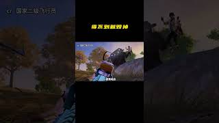 得不到就毁掉#PUBG #搞笑 #射击游戏