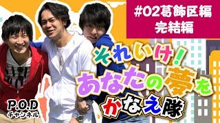 ＃02あなたの夢をかなえ隊！〜葛飾区編〜　後編②