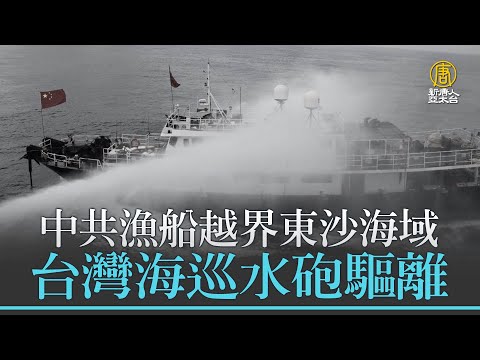 中共漁船越界東沙海域 台灣海巡水砲驅離