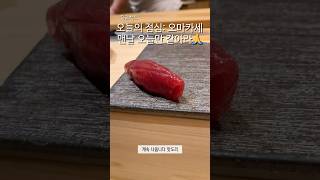 오늘만 같아라 #직장인브이로그 #브이로그 #일상기록 #하루정리 #회사생활 #일상 #하루루틴 #다이어트브이로그 #오늘뭐먹지 #오마카세 #오마카세맛집 #점심메뉴추천