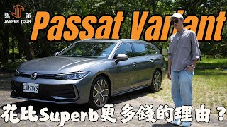 【駕途】花比Superb更多錢的理由是什麼？銳評大改款VW Passat Variant旗艦旅行車｜程志熙 Jasper