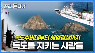 365일 24시간 독도를 지키며 때로는 고립이 돼버리는 그들의 이야기│독도수비대와 해양 경찰│청춘 바쳐 사수하는 독도│독도는 우리땅│독도 의용수비대│한국기행│#골라듄다큐