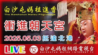 衝進北港朝天宮第二天...2025白沙屯媽祖進香..請您幫我們分享感恩您...2025.05.03