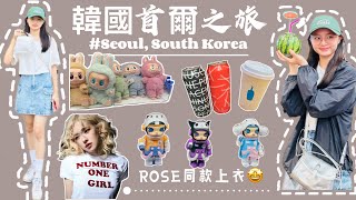 【韓國首爾之旅🇰🇷】買到Rosé同款上衣！｜GD同款護手霜｜韓國首爾爆買Vlog🖤💗 ｜弘大＋明洞瘋狂購物日｜第一次來首爾就上手！｜首爾這座城市真的會讓人上癮🤩