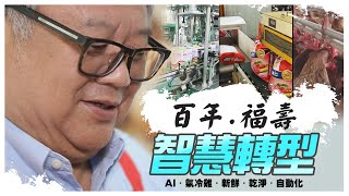 百年「福壽」智慧轉型 全台第一AI氣冷雞【幸福企業】