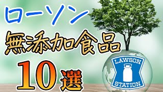 【保存版】ローソンおすすめ無添加食品10選