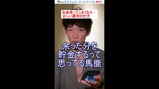 お金使ってしまうなら…貯金でお金が貯まる考え方【メンタリストDaiGo 切り抜き】