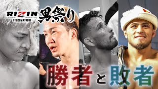 【勝者と敗者】試合直後の選手の素顔に密着- RIZIN男祭り｜クレベル・コイケ vs. ラジャブアリ・シェイドゥラエフ / 朝倉未来 vs. 鈴木千裕