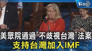 美眾院通過「不歧視台灣」法案 支持台灣加入IMF｜TVBS新聞 @TVBSNEWS02