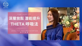 激活你的大腦潛能 - Theta 呼吸法，健腦運動！
