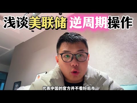 浅谈美联储是如何“逆周期”抄底/逃顶的