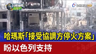 哈瑪斯「接受協調方停火方案」 盼以色列支持