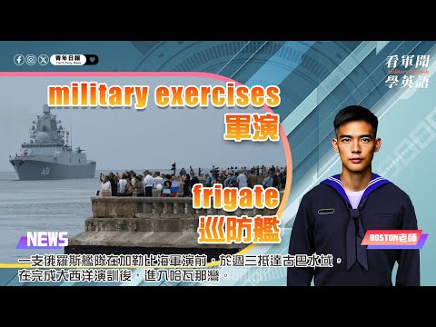 【🗞️看軍聞學英語】💬🇷🇺一支俄羅斯艦隊在加勒比海軍演前，於週三抵達古巴水域。在完成大西洋演訓後，進入哈瓦那灣‼️｜一分鐘了解國際軍事新聞📺｜
