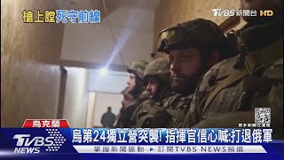 巴赫姆特激戰! 烏第24獨立營突襲 指揮官信心喊:打退俄軍｜TVBS新聞@TVBSNEWS02
