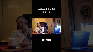 神秘的美国总统专机空军一号，上面配备全球顶尖科技设备（1/3）#空军一号#美国总统