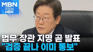 '개혁대상' 기재·법무부 장관 인선 '주목'…"이번 주도 가능" [굿모닝 MBN]