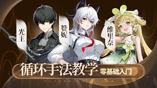 【鸣潮】赞妮，光主，维里奈手法