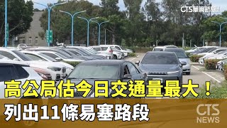 高公局估今日交通量最大！　列出11條易塞路段｜華視新聞 20250530 @CtsTw