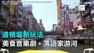 大阪旅遊攻略　美食音樂劇、落語家遊河　道頓堀新發現│三立iNEWS