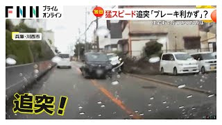 “高齢ドライバー”猛スピードで追突し車体浮き上がる…他の2台にもぶつかり住宅に激突「よくわからないがブレーキきかなかった」　兵庫・川西市