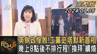 英執政慘敗!工黨史塔默新首相 晚上8點後不排行程!「換拜」續燒｜方念華｜FOCUS全球新聞 20240705 @tvbsfocus