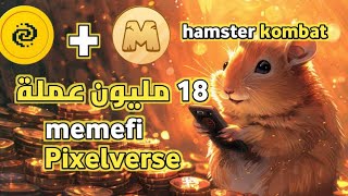 اربح ١٨ مليون عملة من كروت الكومبو اليومي هامستر+ميمي فاي+ بيكسل #hamsterkombat #memefi #Pixelverse