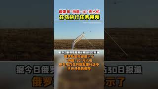 2022 03 31 俄发布“海鹰 10”无人机在乌执行任务视频