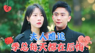 Mr. Ji, Stop Chasing, Miss Shu Doesn’t Want You Anymore | Yu Xiaowan & Sun Yue