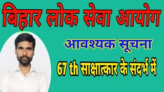 bpsc update today।bpsc 67th interview।67th bpsc interview notice