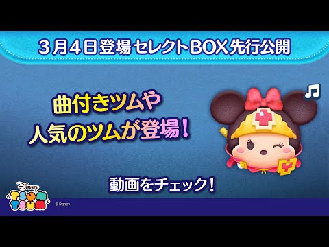 3/4登場セレクトBOX先行公開！曲付きツムや人気のツムが入って登場♪さっそく動画でチェック！【ツムツム公式】