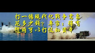 打一场现代化战争需要花多少钱？专家：得有随时可以打仗的资本