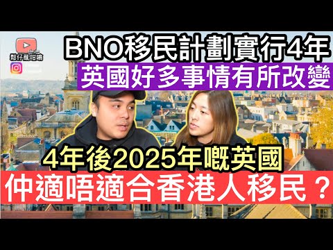 BNO移民計劃實行4年‼️ 2025年嘅英國仲適唔適合香港人移民❓