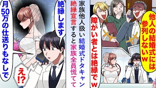 【漫画】家族が俺を他人扱いし結婚式ドタキャンしたので絶縁宣言すると真相を知った家族全員が慌てて...【恋愛マンガ動画】