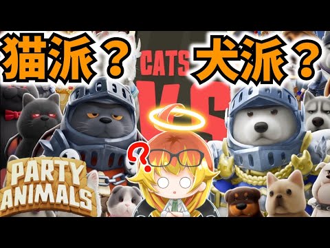 【Party Animals】猫陣営と犬陣営の戦いが始まったパーティアニマルズ‼【ゆっくり実況】