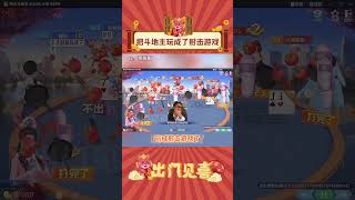 第一次见把斗地主玩成了射击游戏的！#娱乐评论 #games  #斗地主 #扔番茄 #shorts  #出门见喜