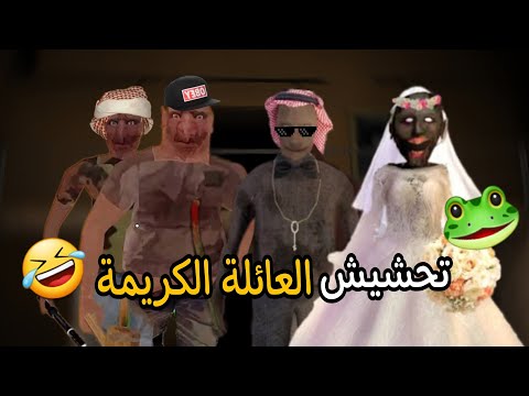 تحشيش جراني وعائلتها🐸/ رجعت العائلة الكريمة لجلدي!! 🤣💔 اتحداك ما تضحك😏💯