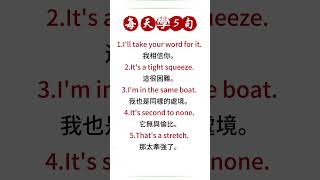 【每天學5句】口語高級表達，簡單實用日常口語學習，生活英語短語積累  #英语 #英语学习 #英语口语