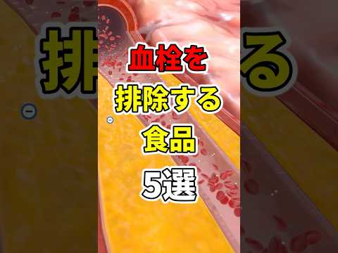 血栓を排除する食品５選！　 #医療 #健康   #病気 #予防医療 #予防医学 #予防 #雑学　#shorts