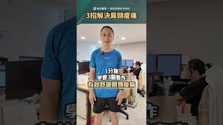 肩頸痠痛三招解決🏃‍♂️超慢跑徐棟英的秘訣
