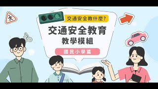 國小篇第三章 3-1交通安全教育課程之規劃