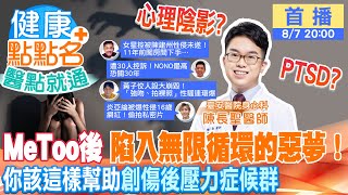 【健康點點名–醫點就通】MeToo後 陷入無限循環的惡夢！ 你該這樣幫助"創傷後壓力症候群" @中天電視CtiTv  @健康我加1CtiHealthyme