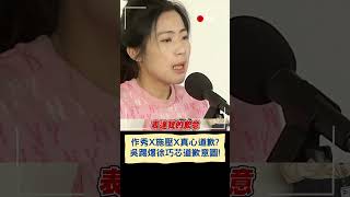 作秀X施壓X真心道歉? 吳踢爆徐巧芯道歉意圖!│20250411│#shorts