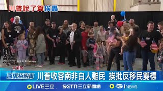 59人遭歧視迫害 南非駁斥種族滅絕指控 接收南非白人難民! 川普推動快速通道惹議｜一鍵看世界SET Global
