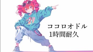ココロオドル/重音テト 1時間耐久