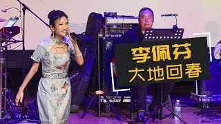 【歌台】李佩芬 - 大地回春