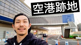 空港の再利用!? 名古屋空港跡地のショッピングセンター「エアポートウォーク」へ！【休日VLOG】